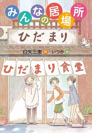 こども食堂、ヤングケアラーを知る。文研出版より『みんなの居場所』を発売!