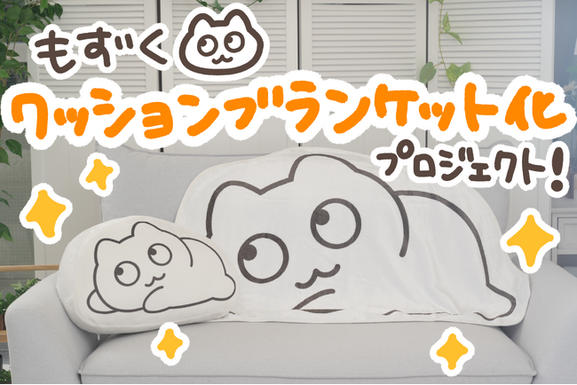 SNSで話題の【もずく】のクッションブランケットがヴィレヴァンオンラインに登場！