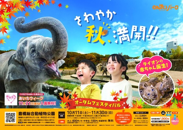 【豊橋市】ライオンの赤ちゃんにも会える! のんほいパークでオータムフェスティバル開催中