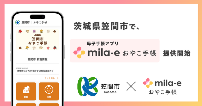 ミラボ、茨城県 笠間市で 母子手帳アプリ「mila-e おやこ手帳」提供開始