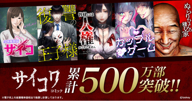 taskey STUDIOのオリジナルレーベル「サイコワコミック」、累計販売部数500万部を突破