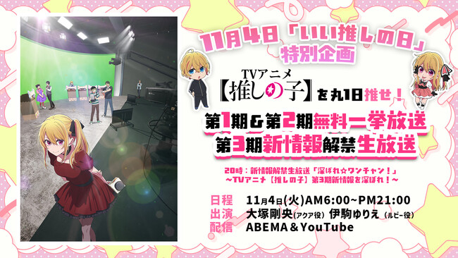「いい推しの日」11月4日は「ABEMA」で丸1日『【推しの子】』Day！第1期＆第2期を全話無料一挙放送！大塚剛央、伊駒ゆりえが出演する生オーディオコメンタリー＆“新情報解禁”特番の無料生放送も