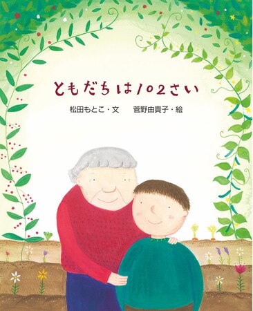 お年寄りとの触れ合い。文研出版より『ともだちは102さい』を発売!