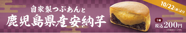 イオンイーハート 自家製つぶあんのお店『紫あん』秋冬限定！鹿児島県産「安納芋」の大判焼が新登場