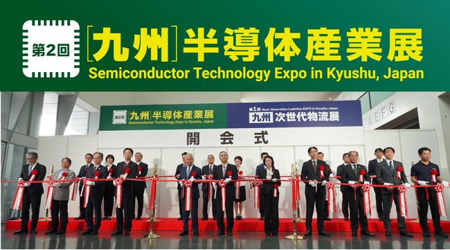 第2回　［九州］ 半導体産業展 ２日間で13,640名が来場し、大盛況のうちに開催終了！次回は2026年9月30日・10月1日に、さらに規模を拡大して開催