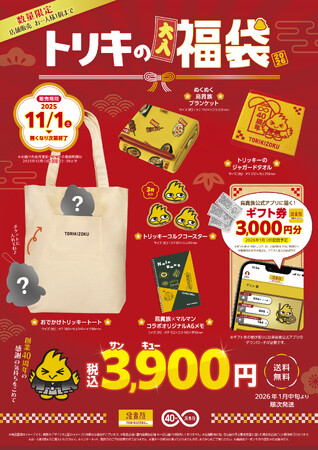 鳥貴族初の福袋「トリキの福袋」発売決定 オリジナルグッズとギフト券入り、11月1日より限定3万セットを販売