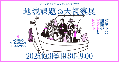 トランスコスモス、「バトンのヨコク カンファレンス 2025」に協賛