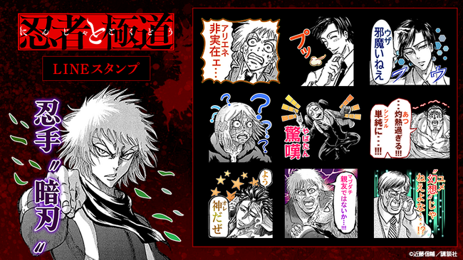 原作漫画『忍者と極道』LINEスタンプ配信開始のお知らせ