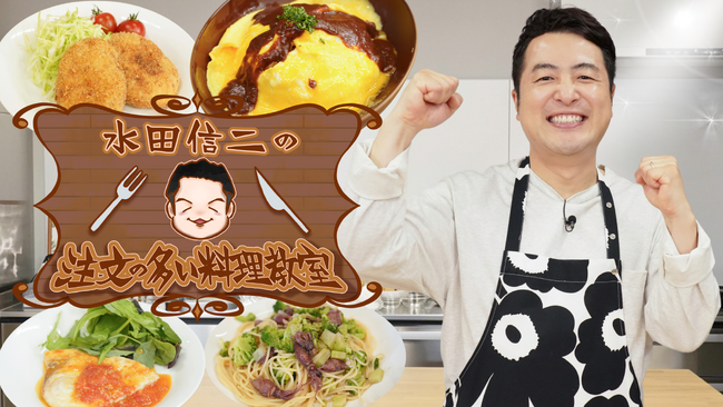 今回の特別食材「米粉」にちなんで、ゲストは水田と同期のライスが登場！『水田信二の注文の多い料理店』10月26日（日）21:30‐22:00放送