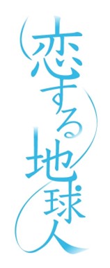 縦型連続ショート作品「恋する地球人」を30日連続で無料公開