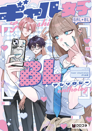 【ギャル女子視点のBL!?】「ギャル女子BLアンソロジー」が2025年10月20日(月)より連載開始＆コミックス発売！