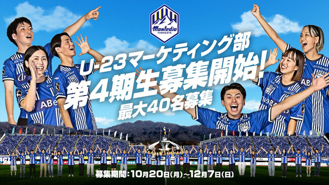 【第4期生募集開始】Jリーグ シャレン！アウォーズ2年連続受賞実践から学び、仲間と成長する『U-23マーケティング部』で、君の挑戦が“地域を動かす力”になる。