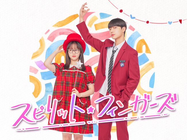 注目の若手俳優 豪華共演！ 「ミセン-未生-」の脚本家が贈るヒーリングロマンス韓国ドラマ「スピリット・フィンガーズ」　Leminoにて日韓同時・日本独占配信！