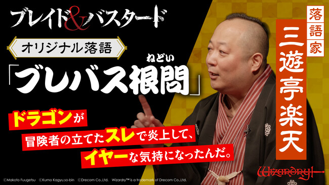『ブレイド＆バスタード』第7巻発売記念 落語家・三遊亭楽天とのコラボ落語を公開！