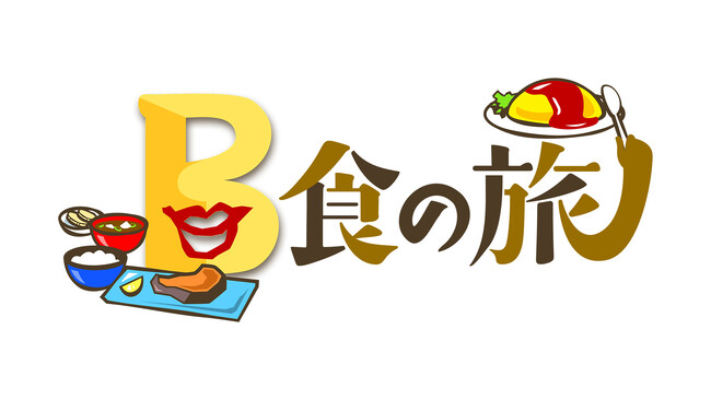 ケンコバが提案した番組がさっそく実現！ おいしいゴハンを求めて昼時に街ブラ看板メニューでなく“Ｂ食”を探す!!女性Ｂ食家として阿佐ヶ谷姉妹も参戦！