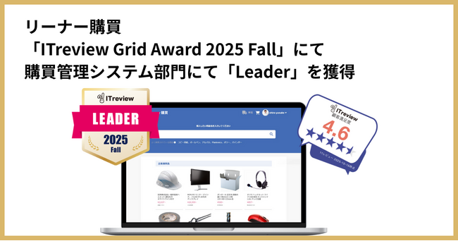 リーナー、ITreview Grid Award 2025 Fallにて「Leader」を受賞