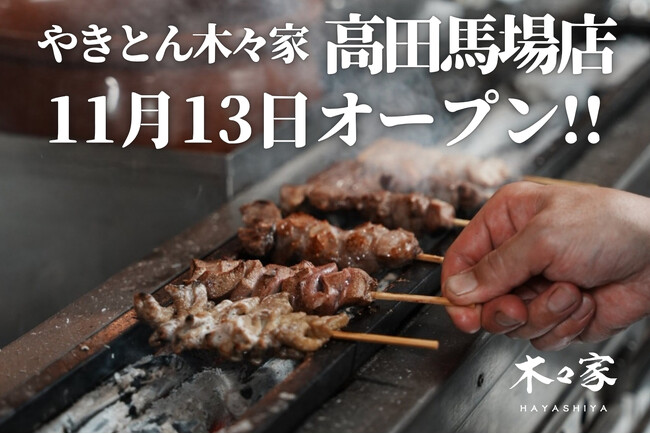 11/13(木)池袋で16年の木々家が高田馬場駅にグランドオープン！