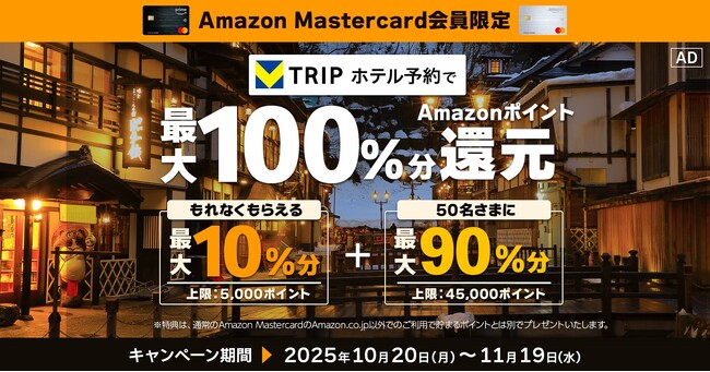 三井住友カード、Amazon Mastercard会員限定でVトリップのホテル予約で最大100％分Amazonポイント還元キャンペーンを開催（上限：50,000ポイント）