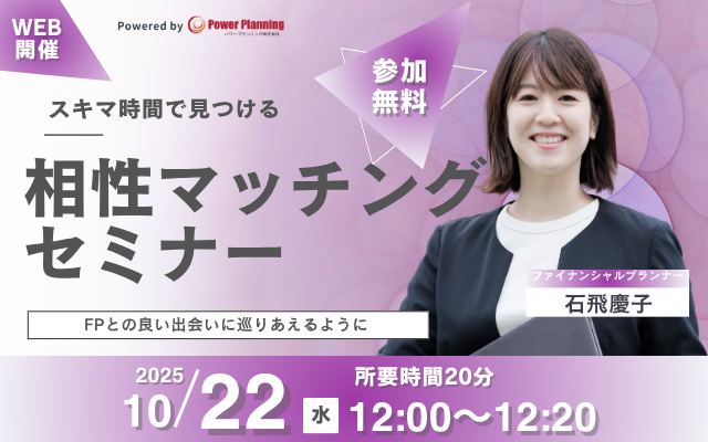 【10月22日（水） 12時】無料マネーセミナーサービス「アットセミナー」がスキマ時間で自分に合ったFPを見つけられるオンラインセミナーを開催！