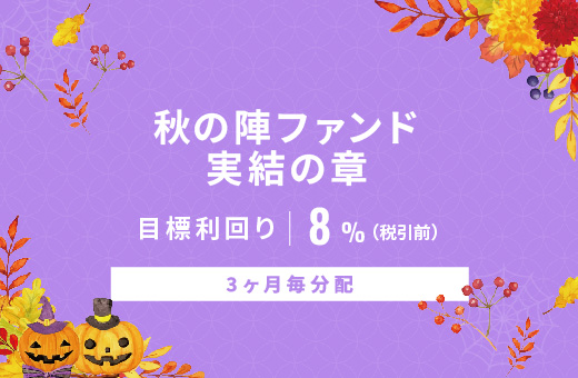 オルタナティブ投資プラットフォーム「オルタナバンク」、『【3ヶ月毎分配】秋の陣ファンド実結の章ID944』を公開