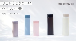 やさしい色と使いやすさ。毎日にちょうどいい『ベーシックプロダクツ スクリューマグボトル』販売