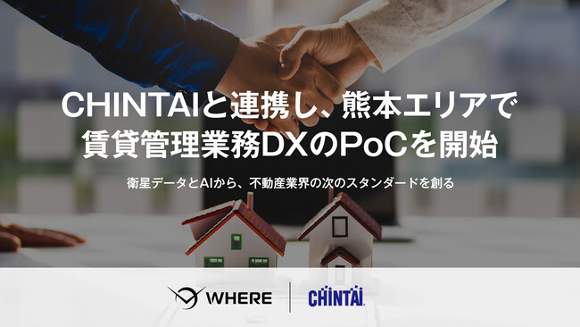 JAXA発スタートアップのWHERE、CHINTAI社と連携 熊本で賃貸管理業務のDX推進に向けた実証開始