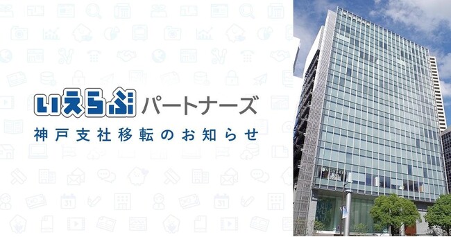 いえらぶパートナーズ、事業拡大に伴い神戸支社を移転