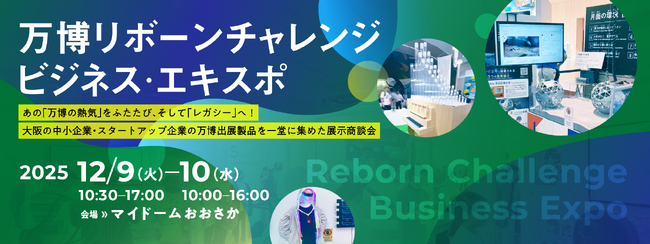 万博の熱気を次のビジネスチャンス、そして「レガシー」へ！―　大阪・関西万博 出展品・技術の展示商談会　―「万博リボーンチャレンジ・ビジネス・エキスポ」開催決定