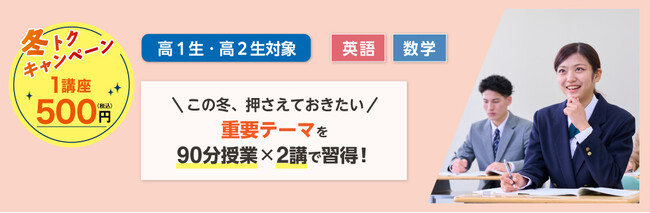 この冬、ワンコインで重要テーマを短期習得！～高1・2生対象　冬期講習「冬トクキャンペーン」受付開始～
