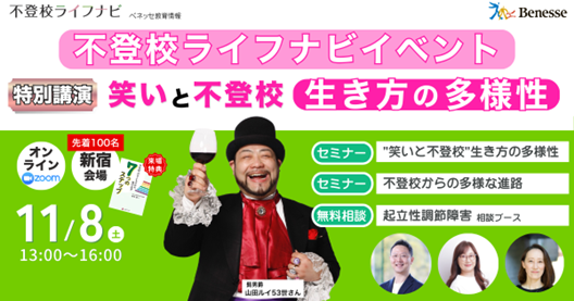 不登校に関わるご家族やお子さま向け情報発信サイト「不登校ライフナビ」11/8（土）にハイブリッドセミナー＆相談会を開催