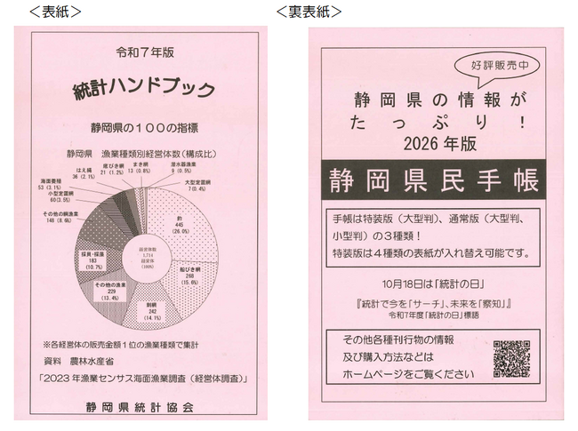 「令和7年版統計ハンドブック～静岡県の100の指標～」好評販売中