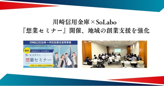 【イベント開催レポート】川崎信用金庫×SoLabo『想業セミナー』開催、地域の創業支援を強化