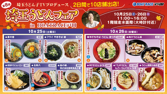 ＢＯＡＴ ＲＡＣＥ戸田で『漫画アクションカップ』と『埼玉うどんフェア』が同時開催！！
