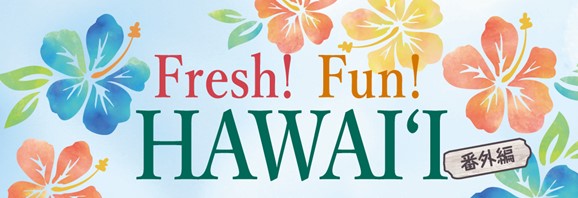 【新宿高島屋】「Fresh！Fun！HAWAIʻI（フレッシュファンハワイ）」の＜番外編＞のイベントを10月25日（土）・26日（日）の２日間開催！