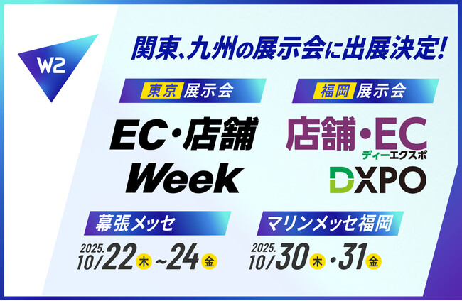 W２、2大展示会に出展 ― ECを事業の中心へ、成長を加速させる次世代ソリューション ―