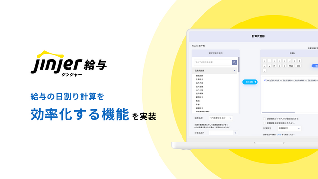 ジンジャー給与、給与の日割り計算を効率化する機能を実装