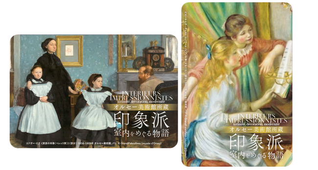 「オルセー美術館所蔵　印象派―室内をめぐる物語」開催記念東京メトロオリジナル２４時間券を発売します！