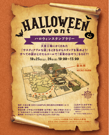 大泉工場がハロウィン仕様に！ OKS CAMPUSで「サステナブルな謎解きスタンプラリー」を初開催。