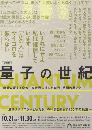 【国立科学博物館】企画展「量子の世紀」開催のお知らせ