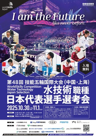 第48回技能五輪国際大会「水技術職種」日本代表選手選考会開催のお知らせ