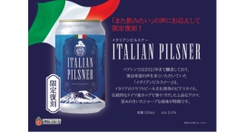 【ベアレン醸造所】限定復刻！ベアレンが造る、新時代のピルスナー「ベアレン　イタリアンピルスナー 2025」が新登場！