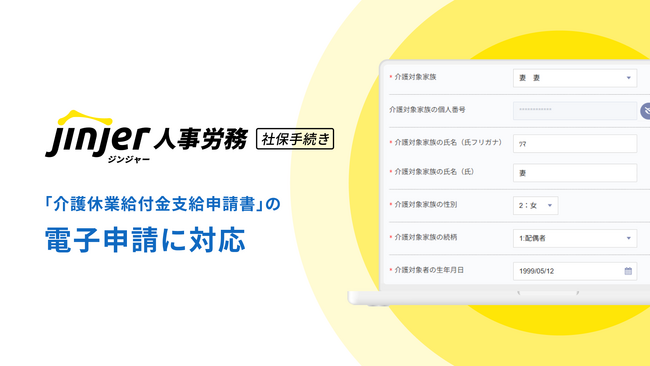 ジンジャー人事労務、「介護休業給付金支給申請書」の電子申請に対応