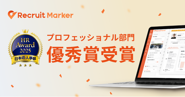 『Recruit Marker』が「HRアワード2025」にて優秀賞を受賞