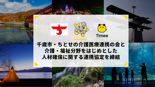 タイミー、北海道千歳市およびちとせの介護医療連携の会と介護・福祉分野をはじめとした人材確保に関する連携協定を締結