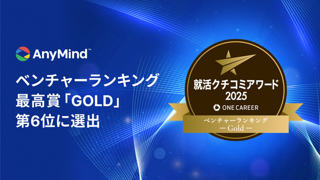AnyMind Group、「ワンキャリア 就活クチコミアワード2025」で4.8万社の中からベンチャーランキング 最高賞「GOLD」第6位に選出