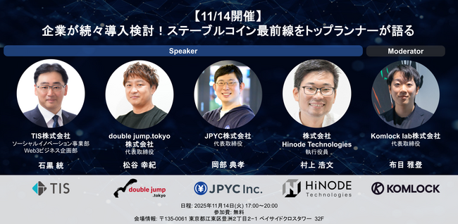 JPYC岡部氏登壇、double jump.tokyo株式会社が2025年11月14日にステーブルコインビジネスイベントをTISと共催