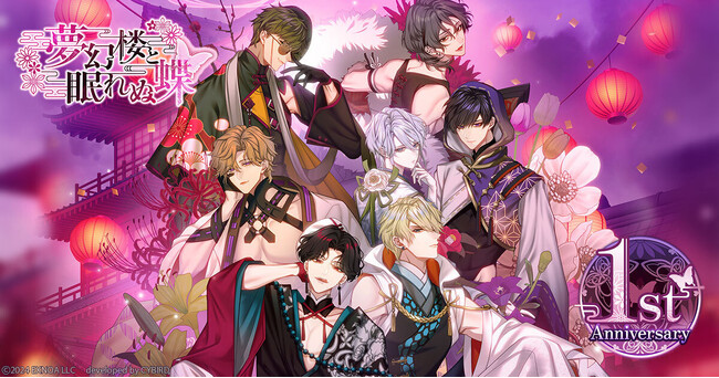 DMM GAMES「夢幻楼と眠れぬ蝶」はもうすぐ1周年!1周年特設サイトや記念PVを公開!