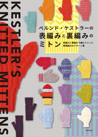 世界的に人気のニットデザイナー、ケストラーさんの待望の新刊！『ベルンド・ケストラーの 表編みと裏編みのミトン』10/22発売