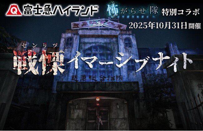 【富士急ハイランド×株式会社 怖がらせ隊】100名限定の最恐イベント亡霊の数2倍！巨大な廃病院で起きた、戦慄の物語に没入セヨ。『戦慄イマーシブナイト』10/31(金)開院