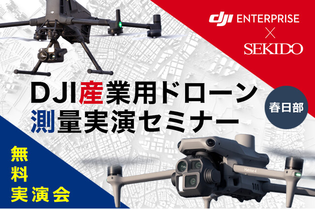 現場データで徹底検証！空撮・レーザー・地上スキャンの違いが即わかる測量セミナー｜11月7日（金）埼玉・春日部